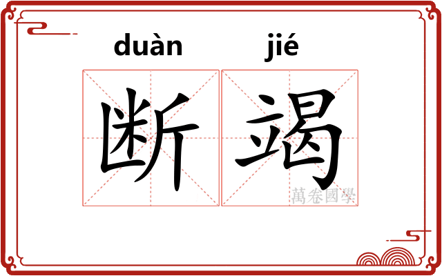 断竭
