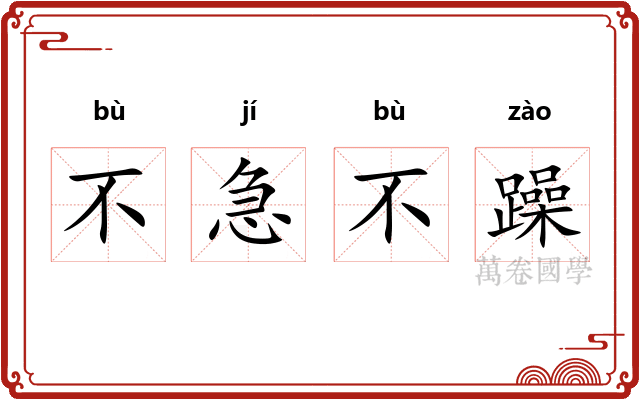 不急不躁