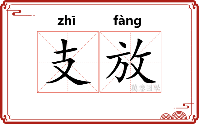支放