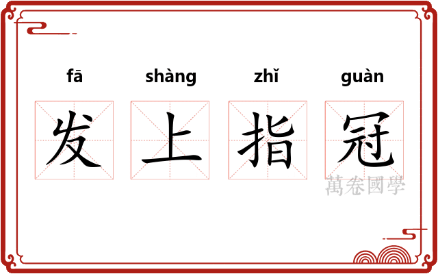发上指冠 发上指冠
