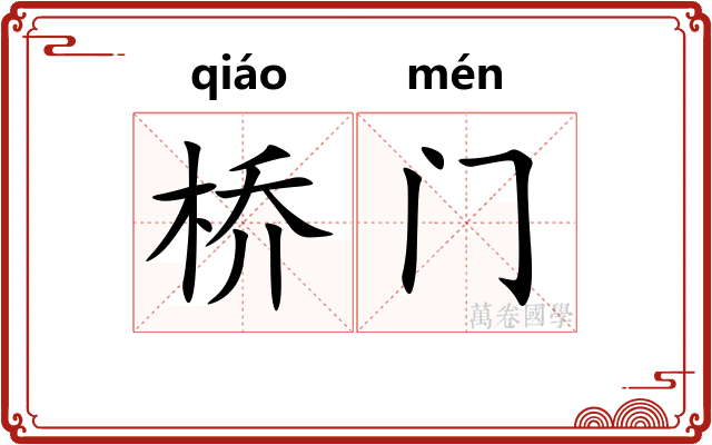 桥门