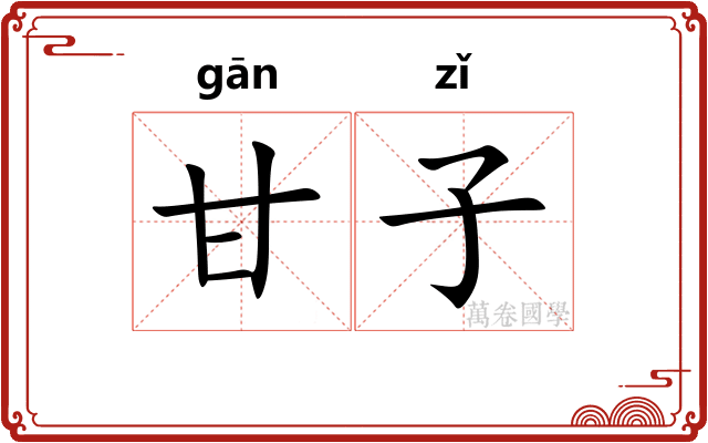 甘子 甘子