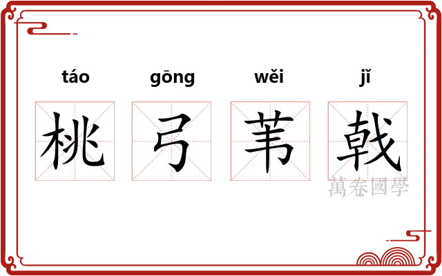 桃弓苇戟