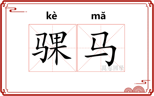 骒马