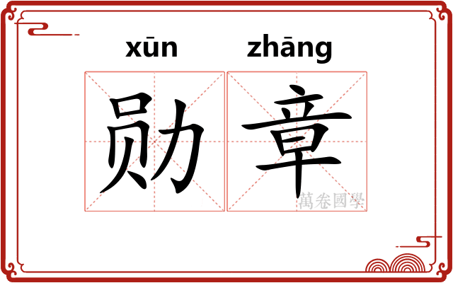 勋章