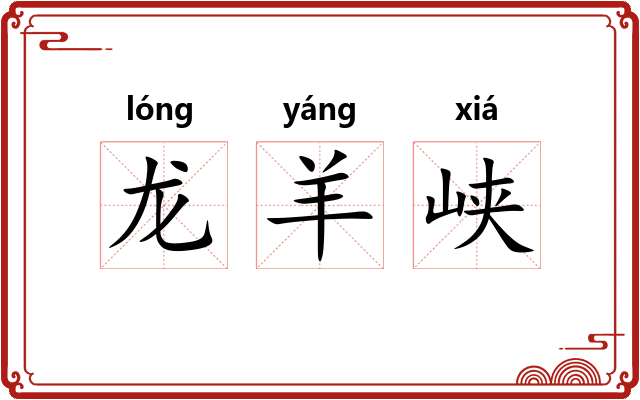 龙羊峡
