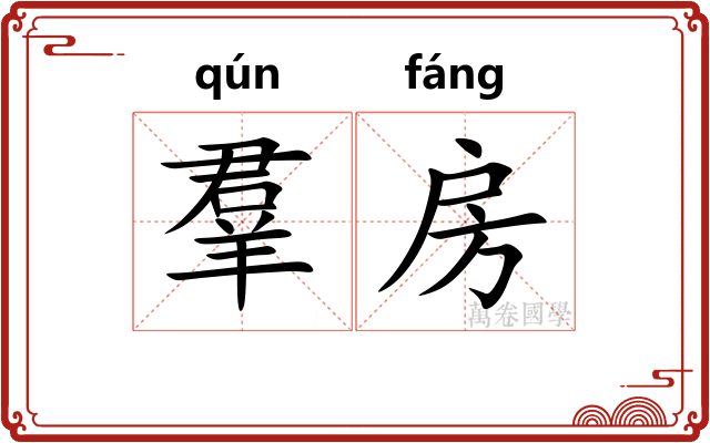 羣房 羣房