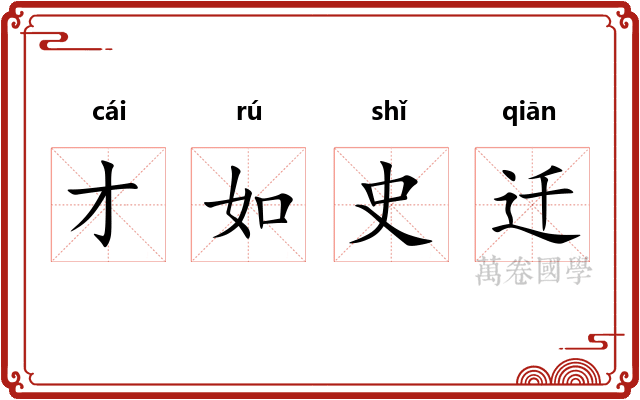 才如史迁