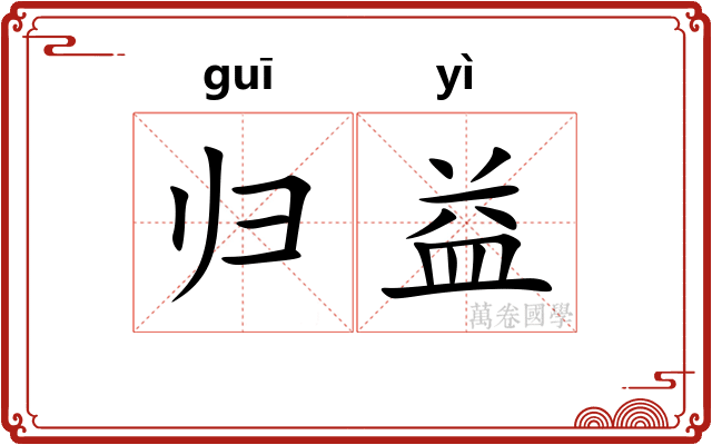 归益