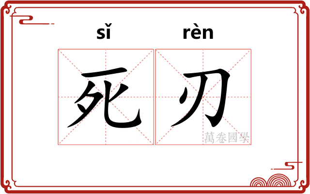 死刃