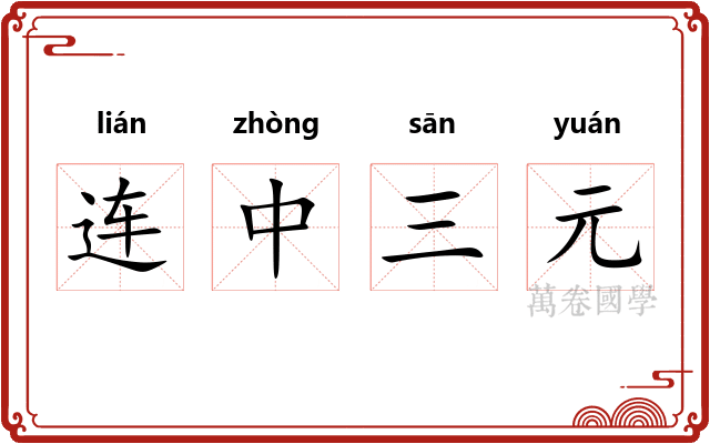 连中三元