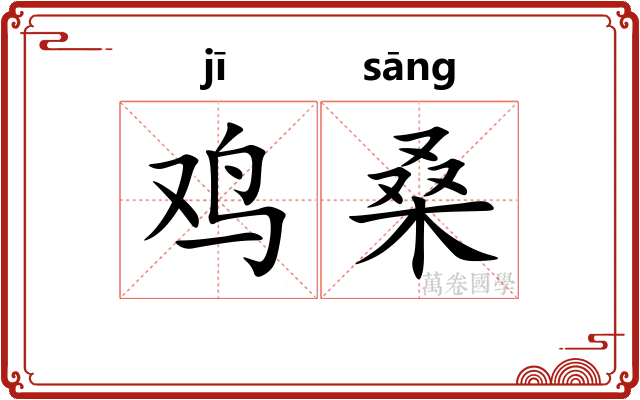 鸡桑 鸡桑