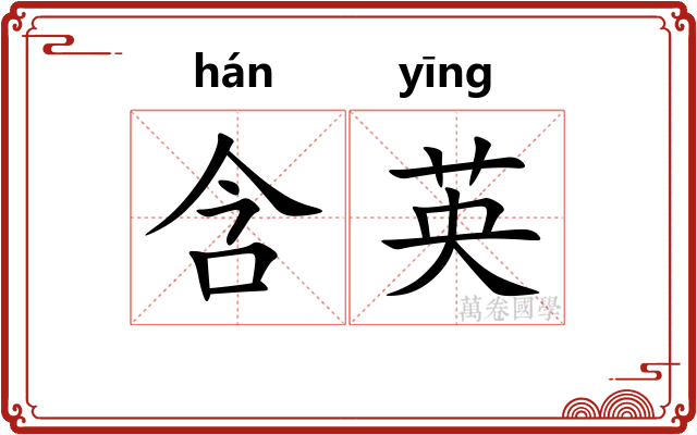 含英 含英