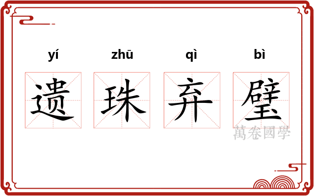 遗珠弃璧