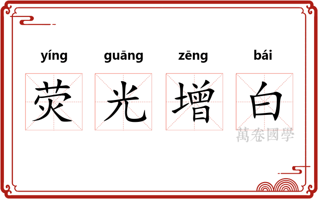 荧光增白