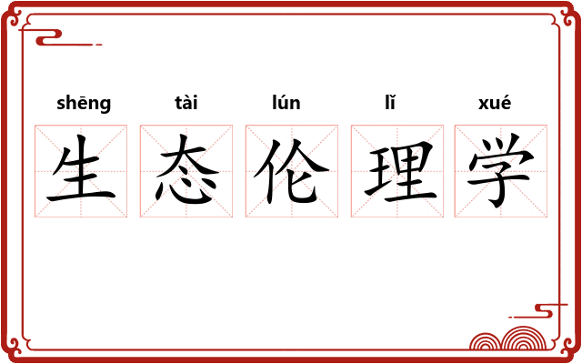 生态伦理学