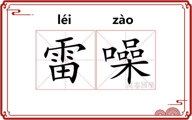 雷噪
