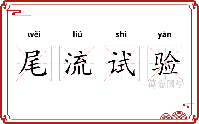 尾流试验