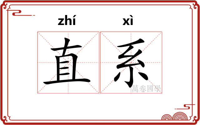 直系