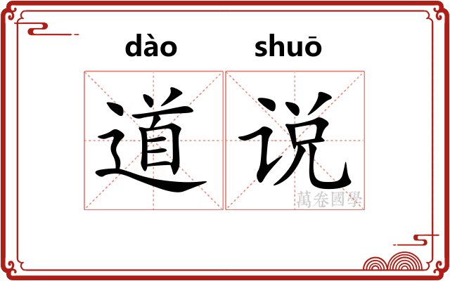 道说