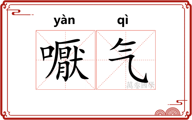 嚈气