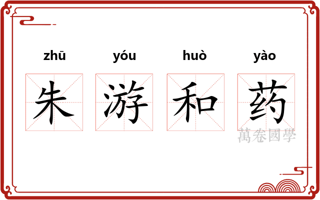 朱游和药