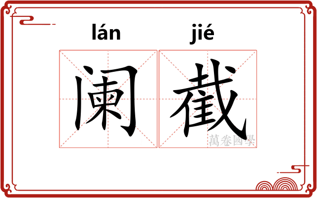 阑截
