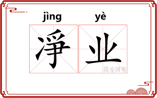 凈业