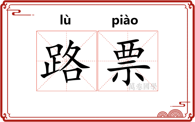 路票 路票