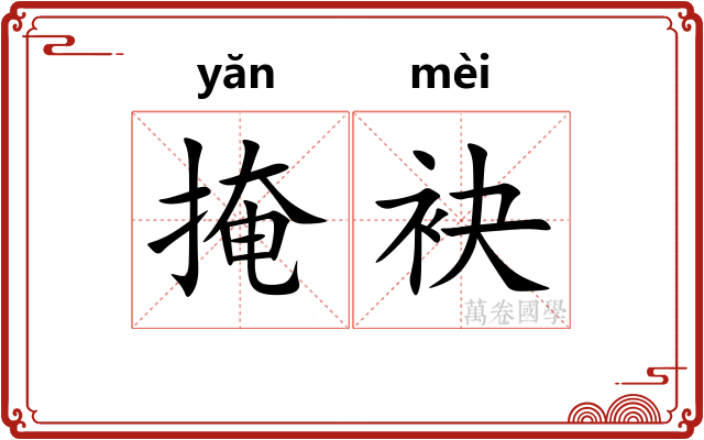 掩袂