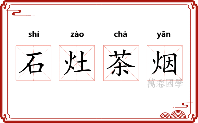 石灶茶烟