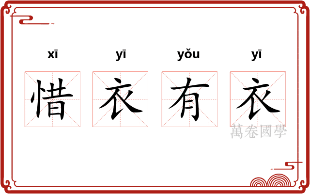 惜衣有衣