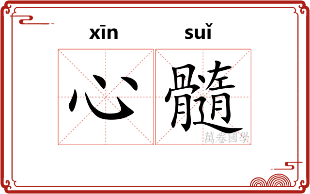 心髓