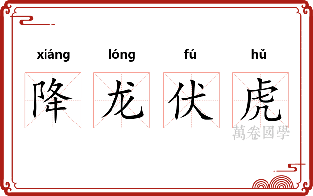 降龙伏虎