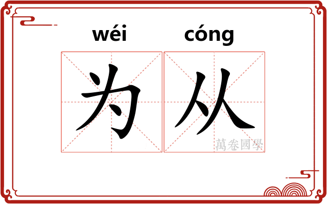 为从 为从
