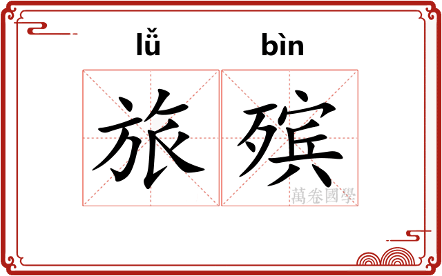 旅殡
