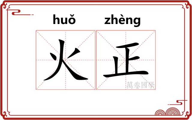 火正