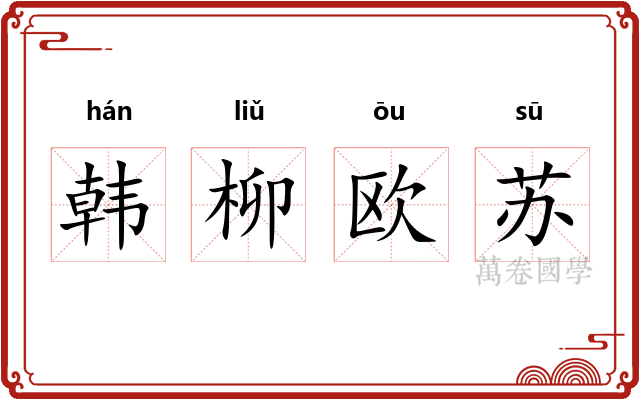 韩柳欧苏