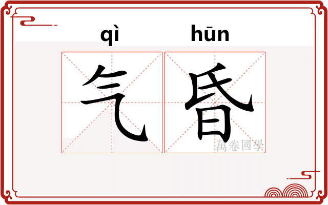 气昏