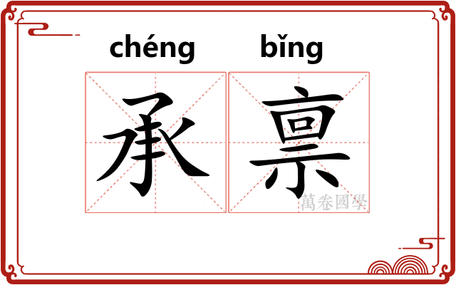 承禀