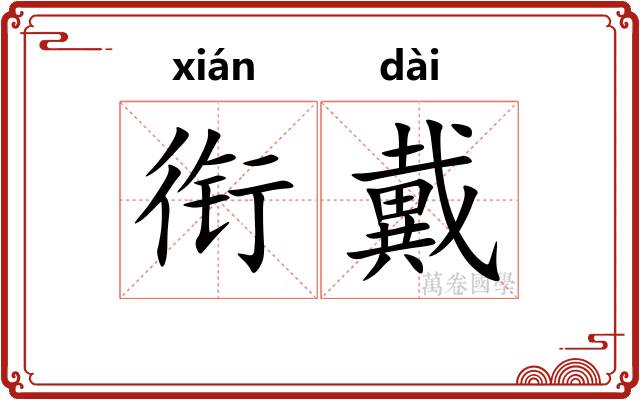 衔戴