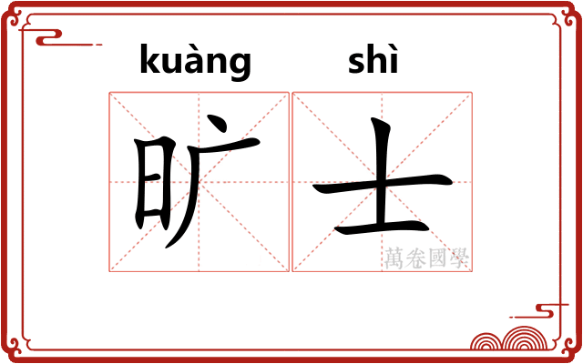 旷士