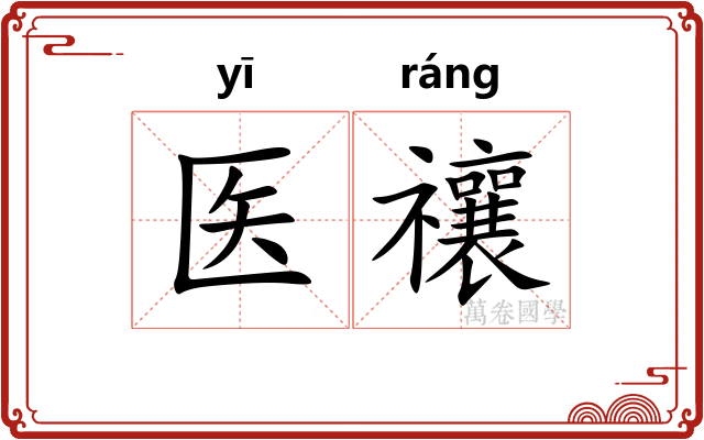 医禳