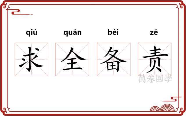 求全备责