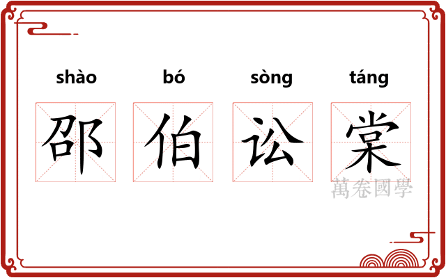 邵伯讼棠