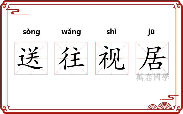 送往视居