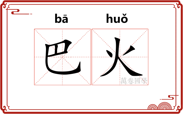 巴火