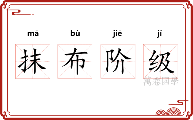 抹布阶级 抹布阶级