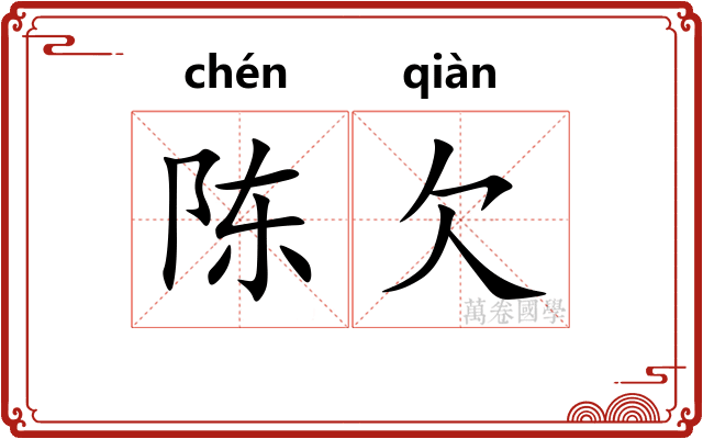 陈欠