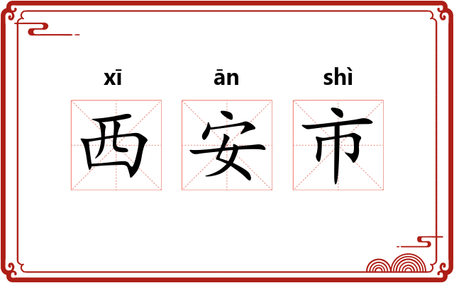 西安市
